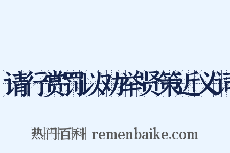 请行赏罚以劝举贤策近义词是什么意思的图片